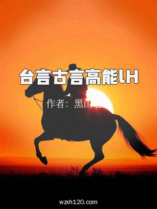 台言古言高能lH