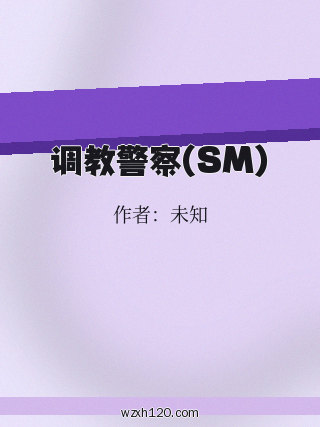 调教警察(SM)