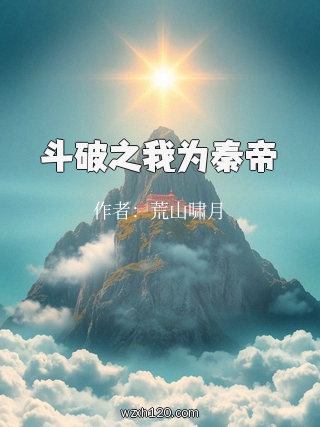 斗破之我为秦帝