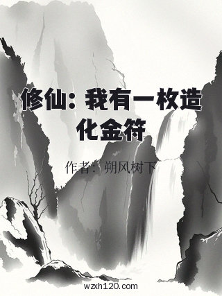 修仙：我有一枚造化金符