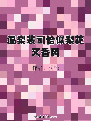 温梨裴司恰似梨花又香风