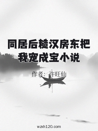 同居后糙汉房东把我宠成宝小说