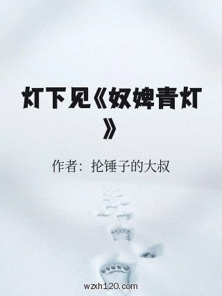 灯下见《奴婢青灯》