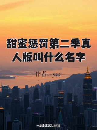 甜蜜惩罚第二季真人版叫什么名字