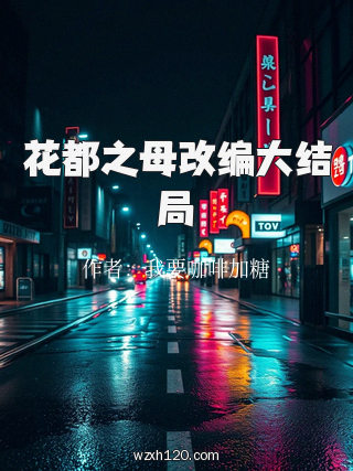 花都之母改编大结局