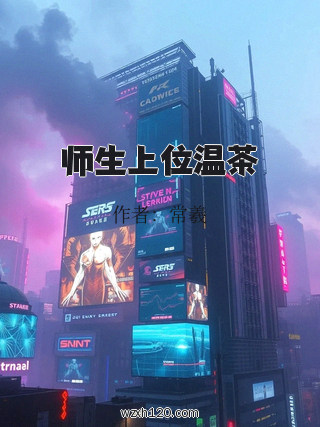 师生上位温茶