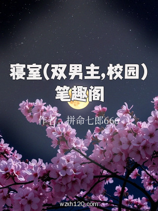 寝室(双男主,校园)笔趣阁