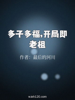 多子多福,开局即老祖