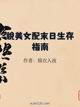 貌美女配末日生存指南