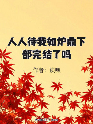 人人待我如炉鼎下部完结了吗