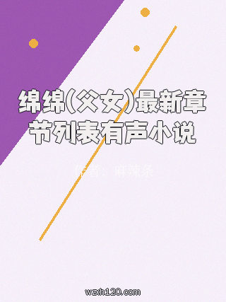 绵绵(父女)最新章节列表有声小说