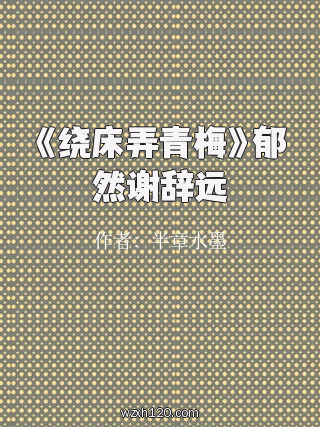 《绕床弄青梅》郁然谢辞远