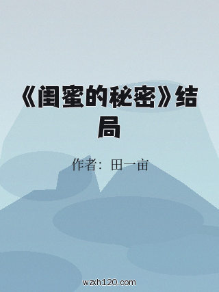 《闺蜜的秘密》结局