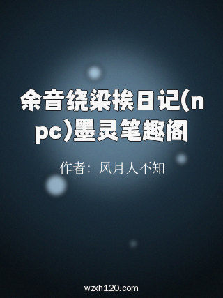 余音绕梁挨日记(npc)墨灵笔趣阁