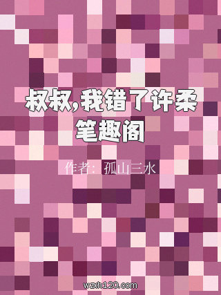 叔叔,我错了许柔笔趣阁