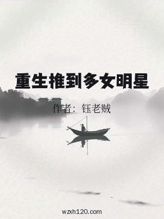 重生推到多女明星