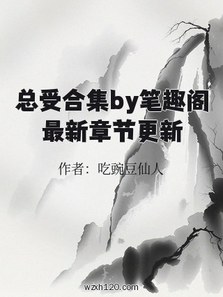总受合集by笔趣阁最新章节更新