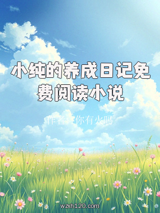 小纯的养成日记免费阅读小说