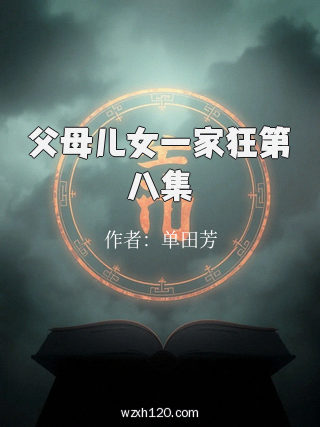 父母儿女一家狂第八集