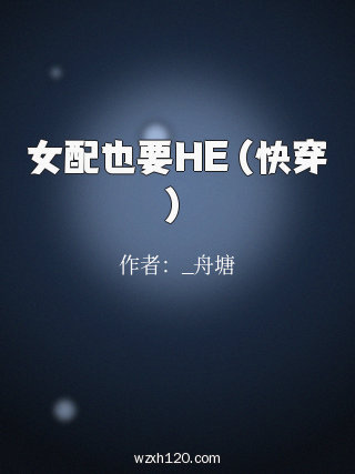 女配也要HE(快穿)