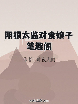 阴狠太监对食娘子笔趣阁