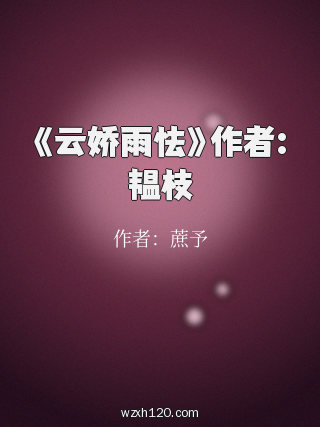 《云娇雨怯》作者:韫枝