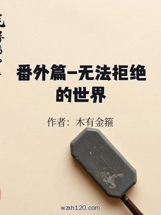 番外篇-无法拒绝的世界