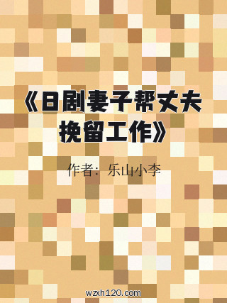 《日剧妻子帮丈夫挽留工作》