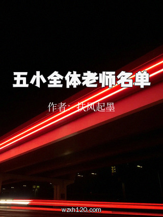 五小全体老师名单
