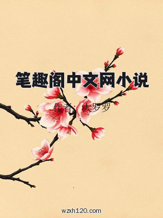笔趣阁中文网小说
