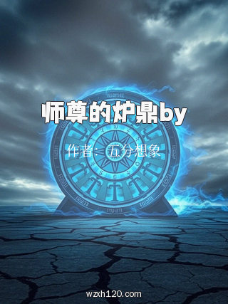 师尊的炉鼎by