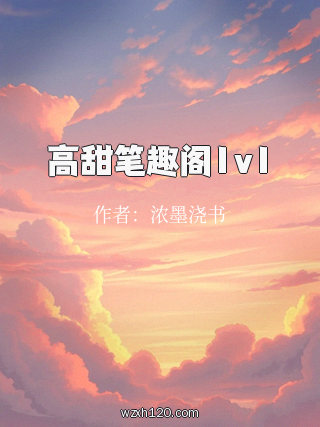 高甜笔趣阁1v1