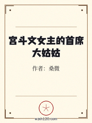 宫斗文女主的首席大姑姑