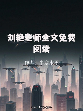 刘艳老师全文免费阅读