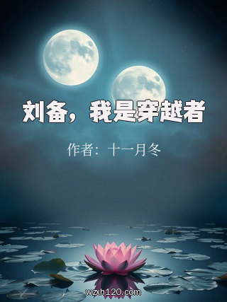 刘备,我是穿越者