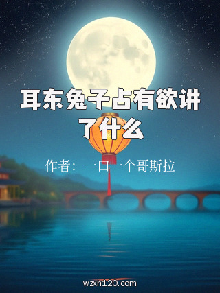 耳东兔子占有欲讲了什么