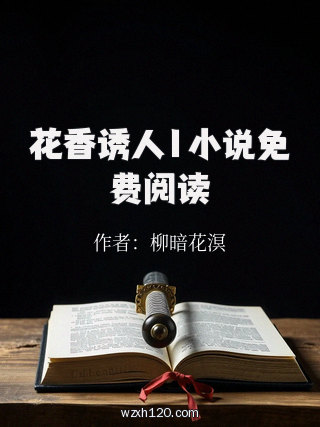 花香诱人1小说免费阅读