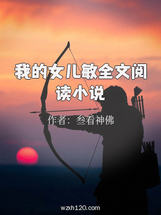 我的女儿敏全文阅读小说