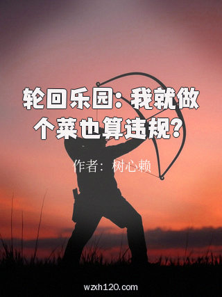 轮回乐园:我就做个菜也算违规?