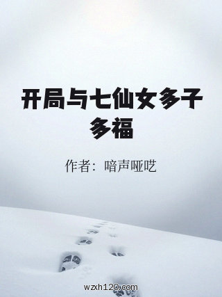开局与七仙女多子多福