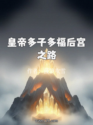 皇帝多子多福后宫之路