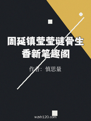 周延镇莹莹谜骨生香新笔趣阁