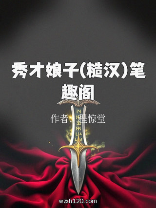 秀才娘子(糙汉)笔趣阁