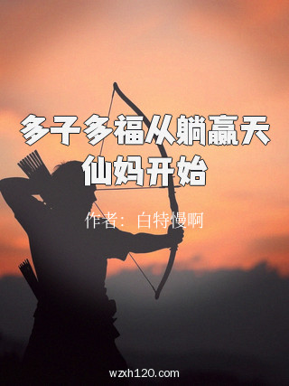 多子多福从躺赢天仙妈开始