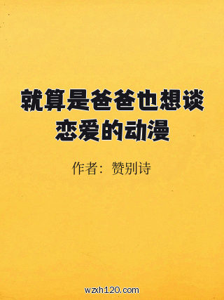 就算是爸爸也想谈恋爱的动漫