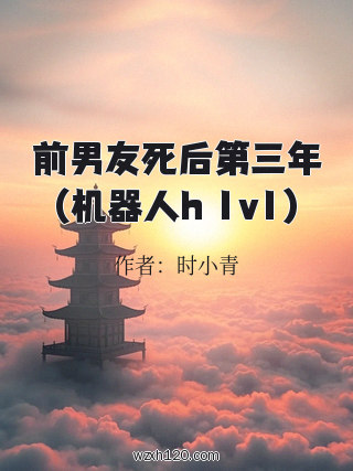 前男友死后第三年(机器人h 1v1)