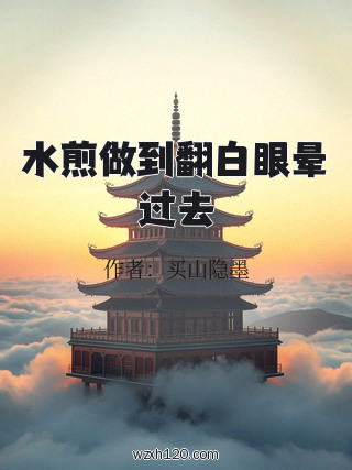 水煎做到翻白眼晕过去