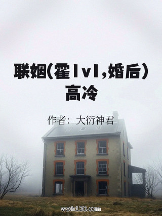 联姻(霍1v1,婚后)高冷