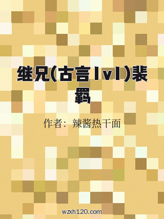 继兄(古言1v1)裴羁