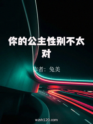 你的公主性别不太对